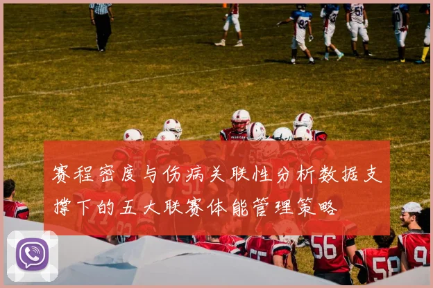 赛程密度与伤病关联性分析数据支撑下的五大联赛体能管理策略